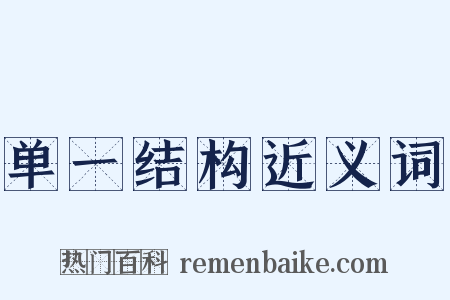 单一结构近义词是什么意思的图片
